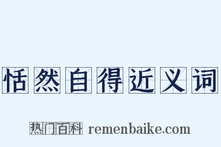 恬然自得近义词是什么意思的图片